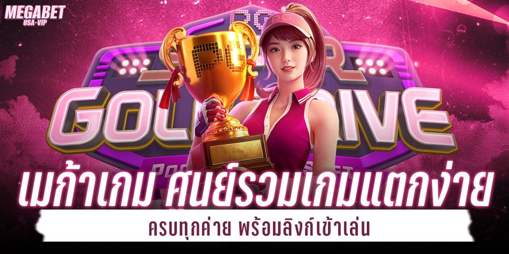 เมก้าเกม