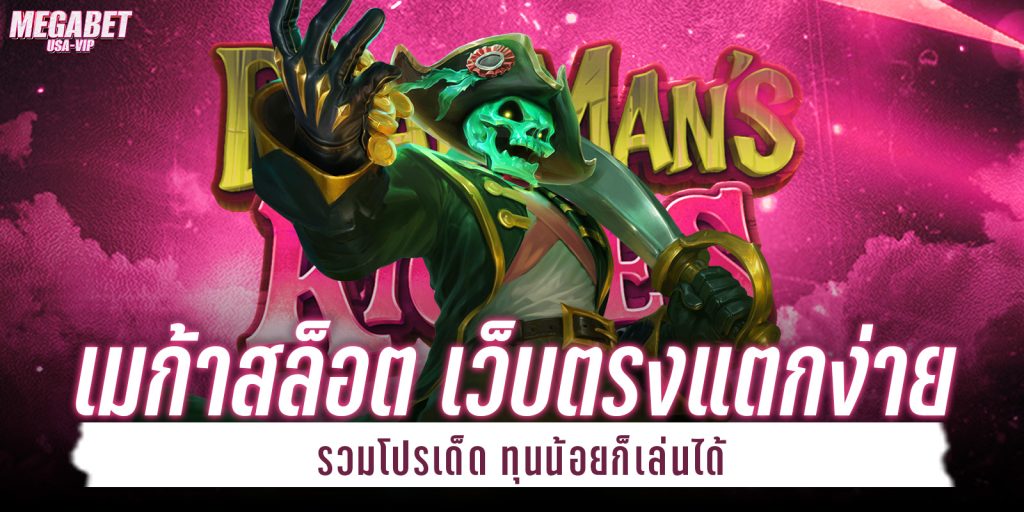 เมก้าสล็อต
