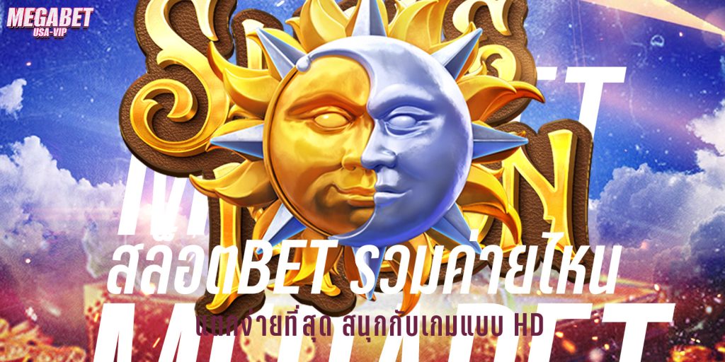 สล็อตbet
