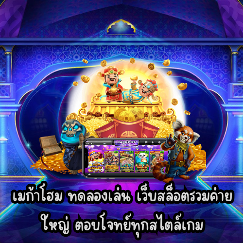 เมก้าโฮม