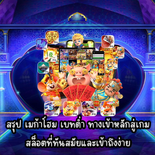 เมก้าโฮม