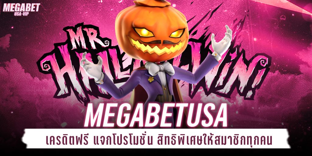 megabetusa เครดิตฟรี