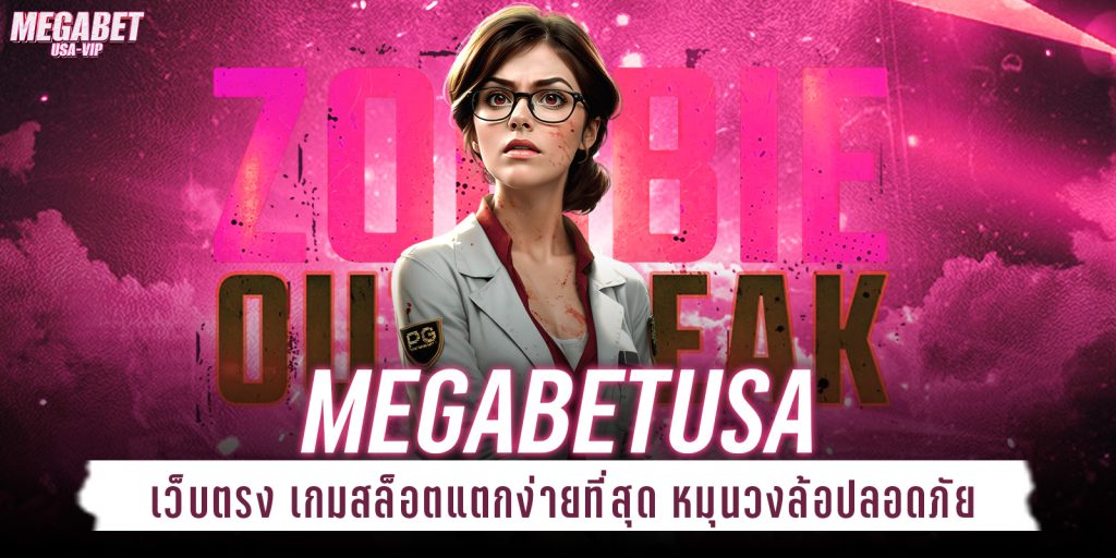 megabetusa เว็บตรง