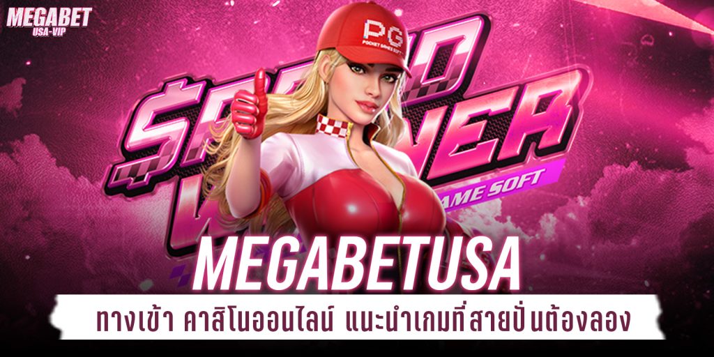 megabetusa ทางเข้า