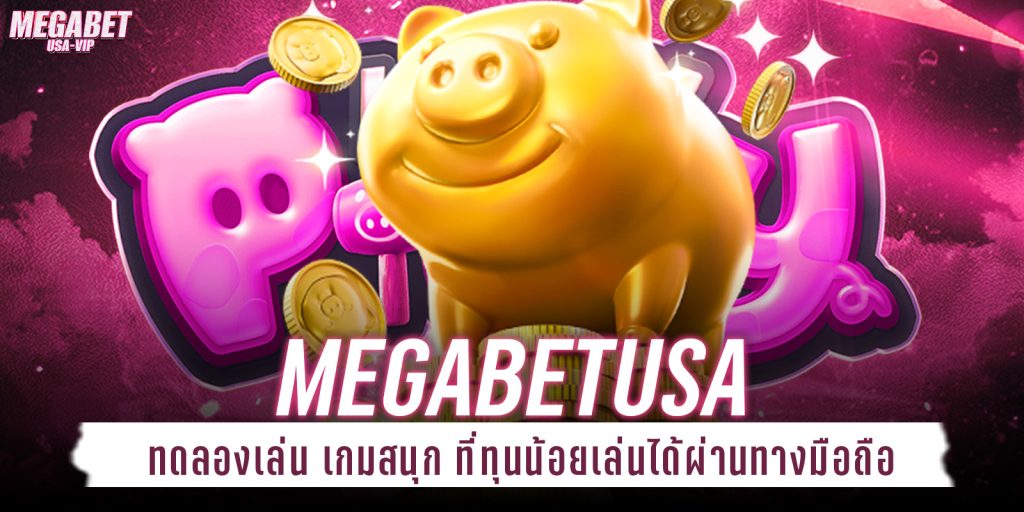 megabetusa ทดลองเล่น