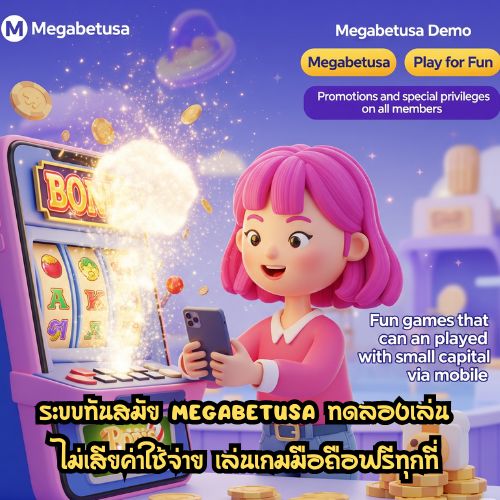 megabetusa ทดลองเล่น