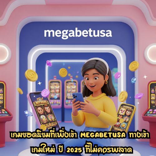 megabetusa ทางเข้า
