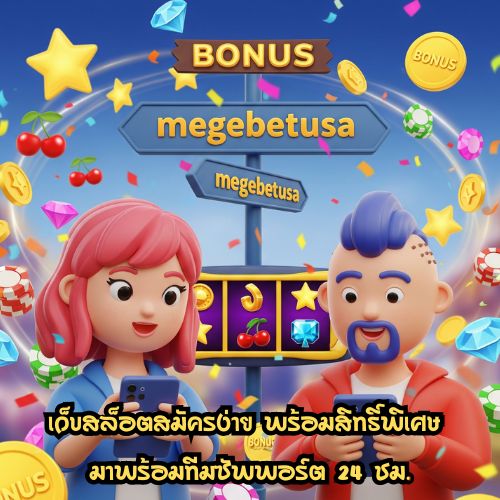 megabetusa สมัครฟรี