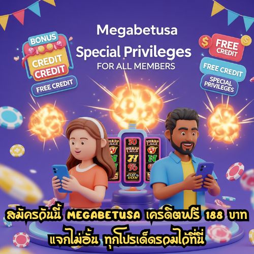 megabetusa เครดิตฟรี