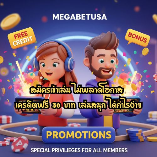megabetusa เครดิตฟรี