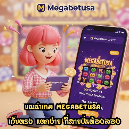 megabetusa เว็บตรง